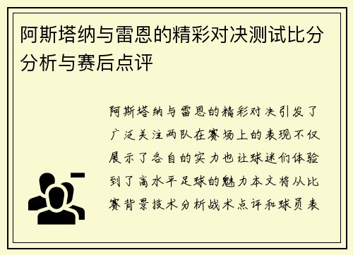 阿斯塔纳与雷恩的精彩对决测试比分分析与赛后点评
