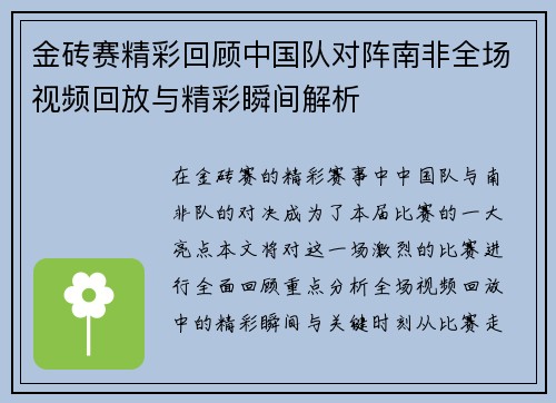 金砖赛精彩回顾中国队对阵南非全场视频回放与精彩瞬间解析