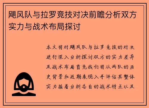 飓风队与拉罗竞技对决前瞻分析双方实力与战术布局探讨