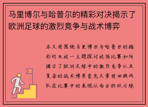 马里博尔与哈普尔的精彩对决揭示了欧洲足球的激烈竞争与战术博弈