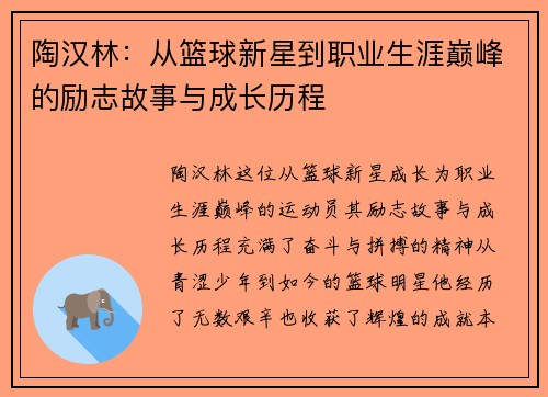 陶汉林：从篮球新星到职业生涯巅峰的励志故事与成长历程