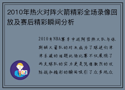 2010年热火对阵火箭精彩全场录像回放及赛后精彩瞬间分析