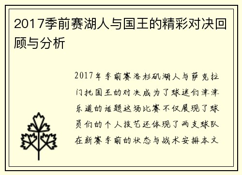 2017季前赛湖人与国王的精彩对决回顾与分析