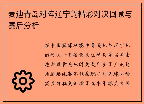 麦迪青岛对阵辽宁的精彩对决回顾与赛后分析