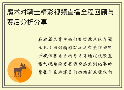 魔术对骑士精彩视频直播全程回顾与赛后分析分享