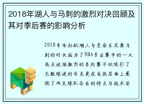 2018年湖人与马刺的激烈对决回顾及其对季后赛的影响分析