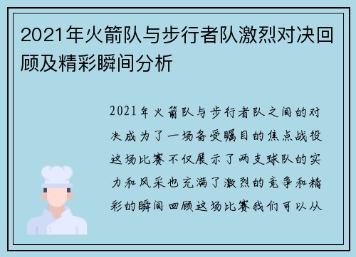 2021年火箭队与步行者队激烈对决回顾及精彩瞬间分析