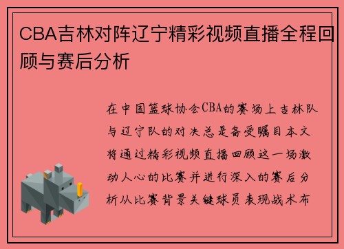 CBA吉林对阵辽宁精彩视频直播全程回顾与赛后分析