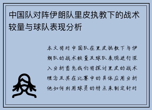 中国队对阵伊朗队里皮执教下的战术较量与球队表现分析