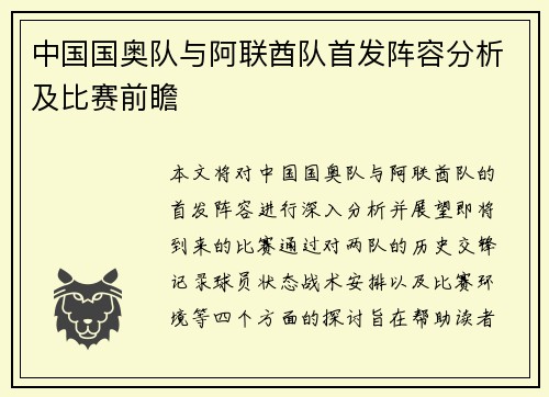 中国国奥队与阿联酋队首发阵容分析及比赛前瞻