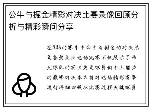公牛与掘金精彩对决比赛录像回顾分析与精彩瞬间分享