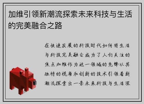 加维引领新潮流探索未来科技与生活的完美融合之路