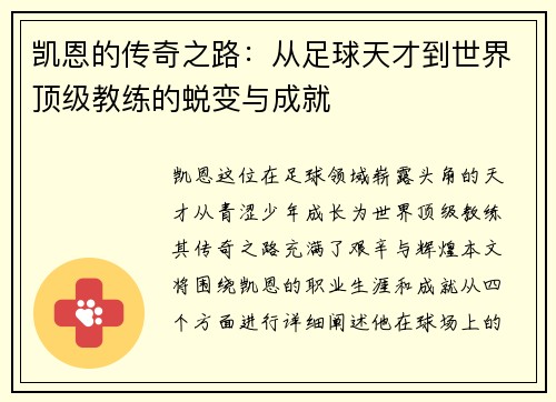 凯恩的传奇之路：从足球天才到世界顶级教练的蜕变与成就