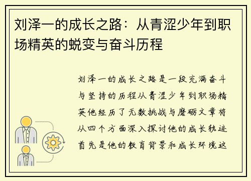 刘泽一的成长之路：从青涩少年到职场精英的蜕变与奋斗历程