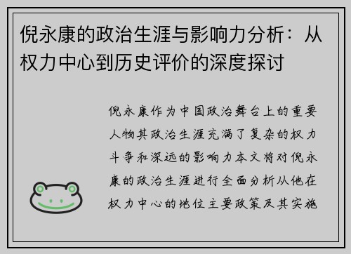 倪永康的政治生涯与影响力分析：从权力中心到历史评价的深度探讨