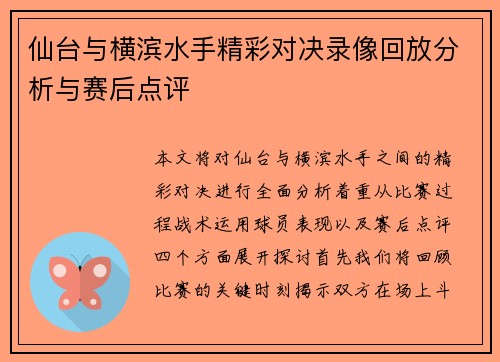 仙台与横滨水手精彩对决录像回放分析与赛后点评