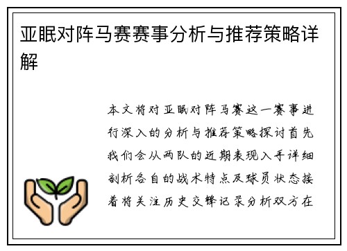 亚眠对阵马赛赛事分析与推荐策略详解
