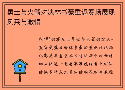 勇士与火箭对决林书豪重返赛场展现风采与激情