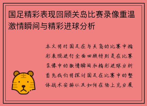 国足精彩表现回顾关岛比赛录像重温激情瞬间与精彩进球分析