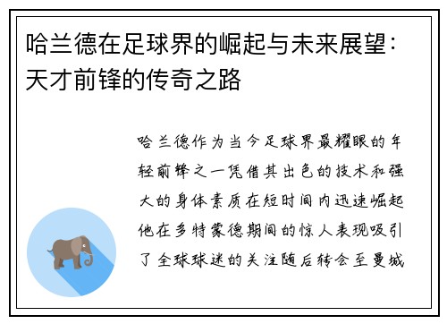哈兰德在足球界的崛起与未来展望：天才前锋的传奇之路