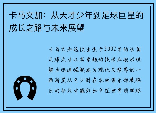 卡马文加：从天才少年到足球巨星的成长之路与未来展望