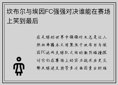 坎布尔与埃因FC强强对决谁能在赛场上笑到最后