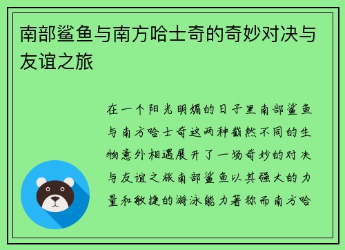 南部鲨鱼与南方哈士奇的奇妙对决与友谊之旅