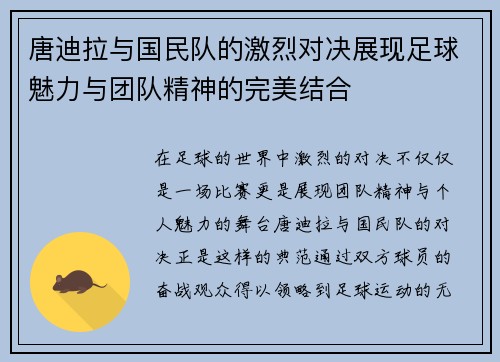 唐迪拉与国民队的激烈对决展现足球魅力与团队精神的完美结合