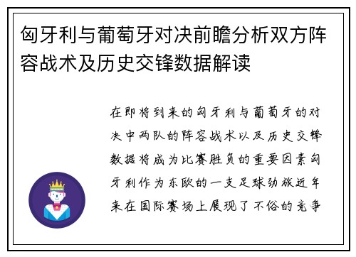 匈牙利与葡萄牙对决前瞻分析双方阵容战术及历史交锋数据解读