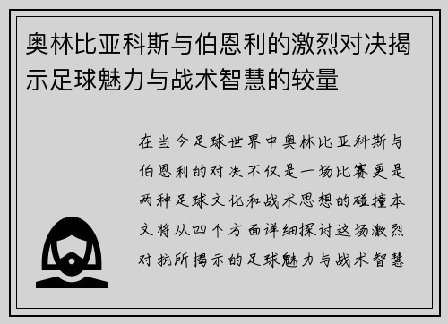 奥林比亚科斯与伯恩利的激烈对决揭示足球魅力与战术智慧的较量