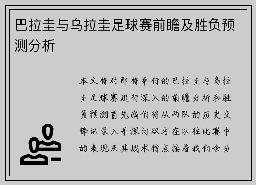巴拉圭与乌拉圭足球赛前瞻及胜负预测分析