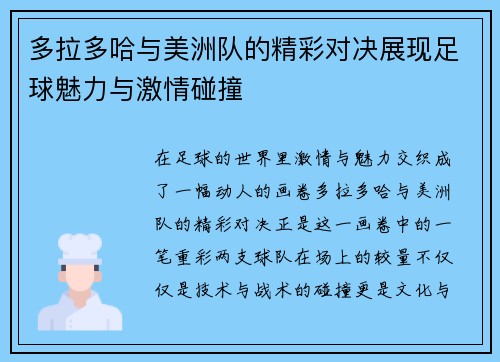 多拉多哈与美洲队的精彩对决展现足球魅力与激情碰撞