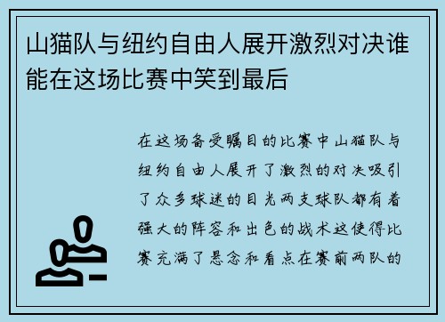 山猫队与纽约自由人展开激烈对决谁能在这场比赛中笑到最后