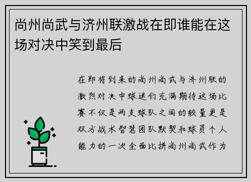 尚州尚武与济州联激战在即谁能在这场对决中笑到最后