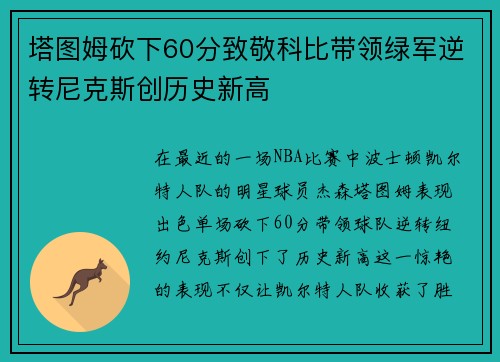塔图姆砍下60分致敬科比带领绿军逆转尼克斯创历史新高