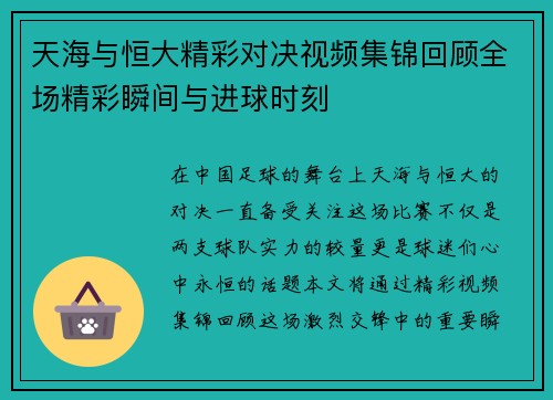 天海与恒大精彩对决视频集锦回顾全场精彩瞬间与进球时刻