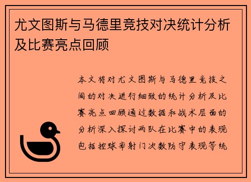 尤文图斯与马德里竞技对决统计分析及比赛亮点回顾