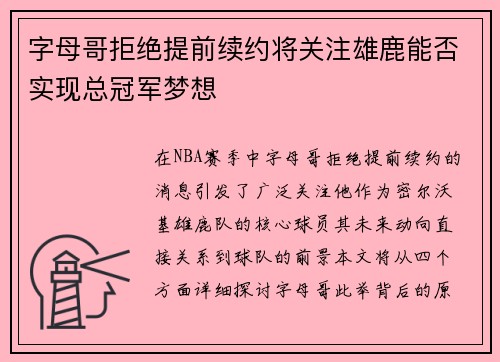 字母哥拒绝提前续约将关注雄鹿能否实现总冠军梦想