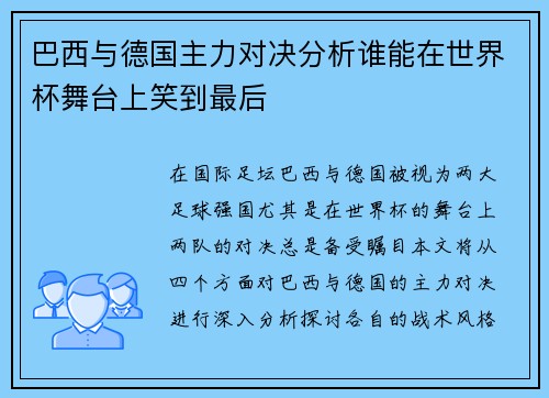 巴西与德国主力对决分析谁能在世界杯舞台上笑到最后