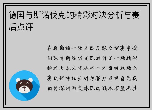 德国与斯诺伐克的精彩对决分析与赛后点评