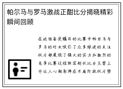 帕尔马与罗马激战正酣比分揭晓精彩瞬间回顾
