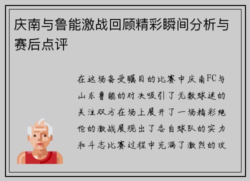 庆南与鲁能激战回顾精彩瞬间分析与赛后点评