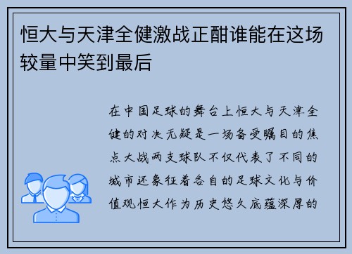 恒大与天津全健激战正酣谁能在这场较量中笑到最后