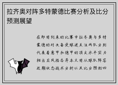 拉齐奥对阵多特蒙德比赛分析及比分预测展望