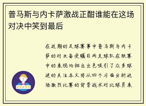 普马斯与内卡萨激战正酣谁能在这场对决中笑到最后