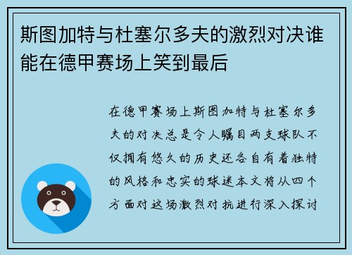 斯图加特与杜塞尔多夫的激烈对决谁能在德甲赛场上笑到最后
