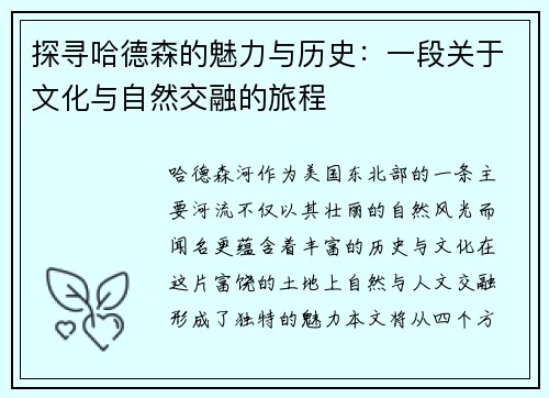 探寻哈德森的魅力与历史：一段关于文化与自然交融的旅程