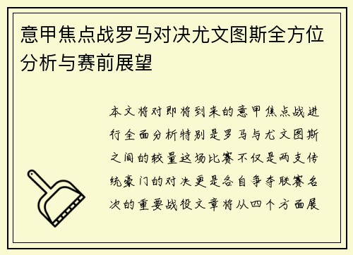 意甲焦点战罗马对决尤文图斯全方位分析与赛前展望