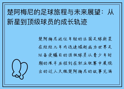 楚阿梅尼的足球旅程与未来展望：从新星到顶级球员的成长轨迹