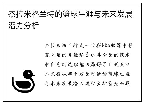 杰拉米格兰特的篮球生涯与未来发展潜力分析